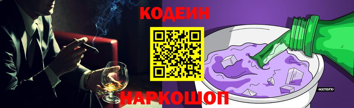 Кодеин Purple Drank Тихорецк